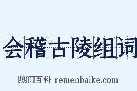会稽古陵组词是什么意思的图片